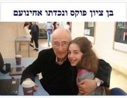 בן ציון פוקס – ילדות מאושרת שהתגלגלה לחיים בצל השואה ולאחר מכן לחיי מדען בארץ ישראל
